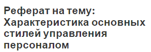 Реферат: Стили управления используемые руководителем