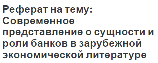 Реферат на тему: Современное представление о сущности и роли банков в зарубежной экономической литературе