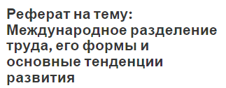 Реферат: Россия в международной торговле товарами и услугами