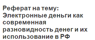 Реферат: Проблемы денежного обращения и его регулирование