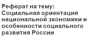 Реферат на тему: Социальная ориентация национальной экономики и особенности социального развития России