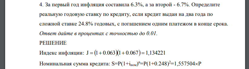 За первый год инфляция составила 6.3%, а за второй - 6.7%. Определите реальную годовую ставку по кредиту, если кредит выдан на два года