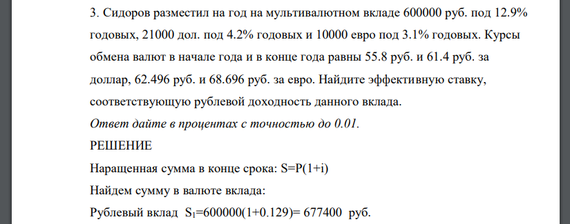 Сидоров разместил на год на мультивалютном вкладе 600000 руб. под 12.9% годовых, 21000 дол. под 4.2% годовых и 10000 евро под 3.1% годовых