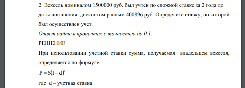 Вексель номиналом 1500000 руб. был учтен по сложной ставке за 2 года до даты погашения дисконтом равным 400896 руб