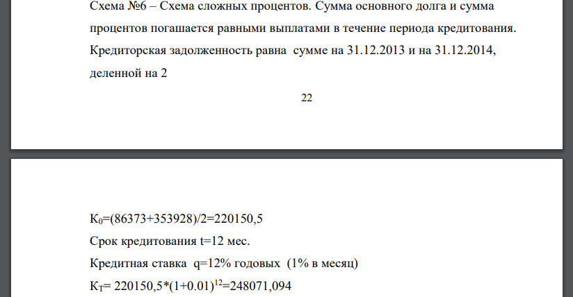 Схема сложных процентов. Сумма основного долга и сумма процентов погашается равными выплатами в течение периода кредитования. Кредиторская