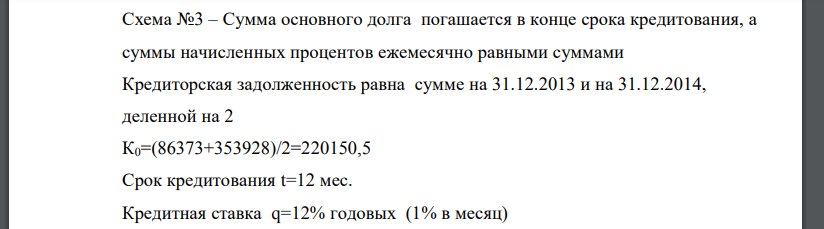 Сумма основного долга погашается в конце срока кредитования, а суммы начисленных процентов ежемесячно