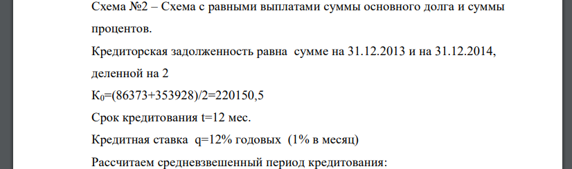 Схема с равными выплатами суммы основного долга и суммы процентов. Кредиторская задолженность равна сумме на 31.12.2013 и на 31.12.2014, деленной