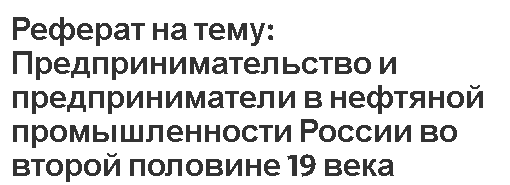 Реферат на тему: Предпринимательство и предприниматели в нефтяной промышленности России во второй половине 19 века