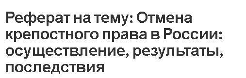 Реферат: Социально-экономические результаты отмены крепостного права в России