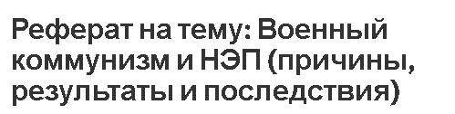 Реферат на тему: Военный коммунизм и НЭП (причины, результаты и последствия)