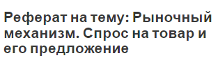 Курсовая работа по теме Рыночный спрос и предложение