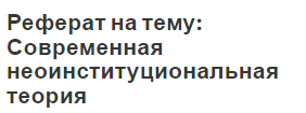 Реферат на тему: Современная неоинституциональная теория