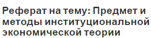 Реферат на тему: Предмет и методы институциональной экономической теории