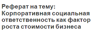 Реферат на тему: Корпоративная социальная ответственность как фактор роста стоимости бизнеса