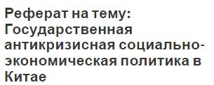 Реферат на тему: Государственная антикризисная социально-экономическая политика в Китае