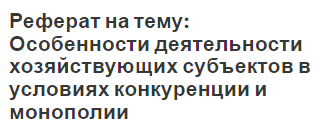 Реферат: Закон конкуренции и современные особенности его проявления. Эффективность конкурентных рынков