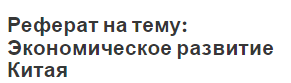 Реферат на тему: Экономическое развитие Китая