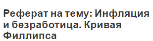 Реферат на тему: Инфляция и безработица. Кривая Филлипса