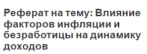 Реферат: Инфляция и безработица в теории и практике государственного регулирования экономики в России