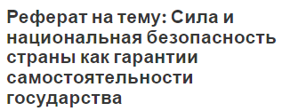 Реферат на тему: Сила и национальная безопасность страны как гарантии самостоятельности государства