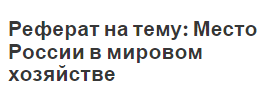 Реферат: Место России в мировой экономике 2