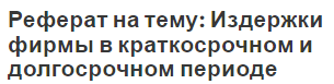 Реферат на тему: Издержки фирмы в краткосрочном и долгосрочном периоде