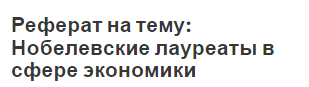 Реферат: Нобелевские лауреаты 2003 года