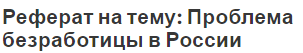 Реферат на тему: Проблема безработицы в России