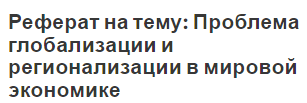 Реферат на тему: Проблема глобализации и регионализации в мировой экономике