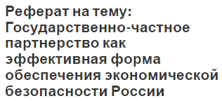 Реферат: Государство как субъект экономики