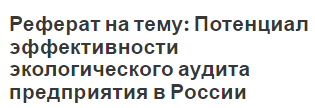 Реферат: Экологическое предпринимательство