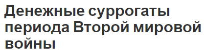 Денежные суррогаты периода Второй мировой войны - характеристики, определение и типы