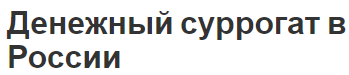 Денежный суррогат в России - роль, история развития и последствия