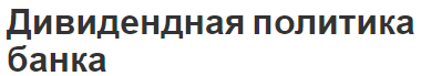 Дивидендная политика банка - суть, теория, подходы и требования