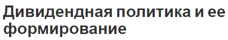 Дивидендная политика и ее формирование - факторы и эффективность