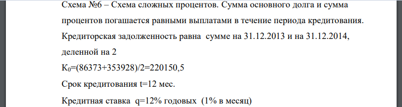 Схема сложных процентов. Сумма основного долга и сумма процентов погашается равными выплатами