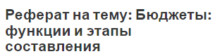 Реферат на тему: Бюджеты: функции и этапы составления