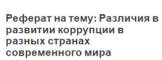 Реферат: Формы проявления коррупции в России