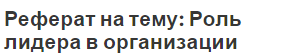 Реферат на тему: Роль лидера в организации