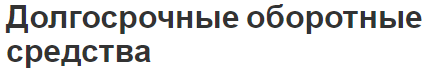 Долгосрочные оборотные средства - структура, состав и концепция