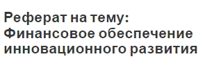 Реферат на тему: Финансовое обеспечение инновационного развития