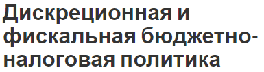 Дискреционная и фискальная бюджетно-налоговая политика - определение, виды, сильные и слабые стороны