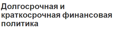 Долгосрочная и краткосрочная финансовая политика - концепция, общие черты, характеристики и важность