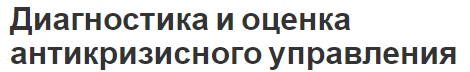 Диагностика и оценка антикризисного управления - концепция и сущность