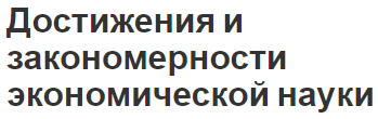 Достижения и закономерности экономической науки - предмет, концепция и законы