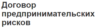 Договор предпринимательских рисков - метод и виды контрактов