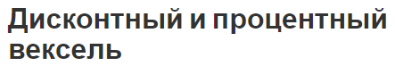 Дисконтный и процентный вексель - виды, понятия и особенности