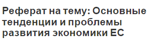 Реферат на тему: Основные тенденции и проблемы развития экономики ЕС