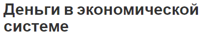 Деньги в экономической системе - роль и понятие