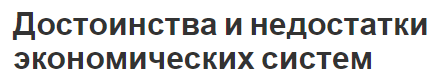 Достоинства и недостатки экономических систем - понятия и определения